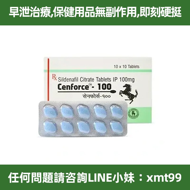 台灣熱銷 超級威爾剛 印度馬牌100 超級勃起增硬 Cenforce-100 Sildenafil 100mg/10粒 假一罰十 無效全額退款
