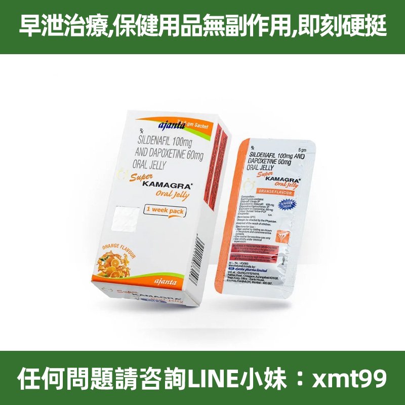 在台現貨 超級雙效果凍威爾鋼 super kamagra oral jelly 增硬助勃 增加時間 快速起效 隱蔽攜帶 7入/盒 假一罰十