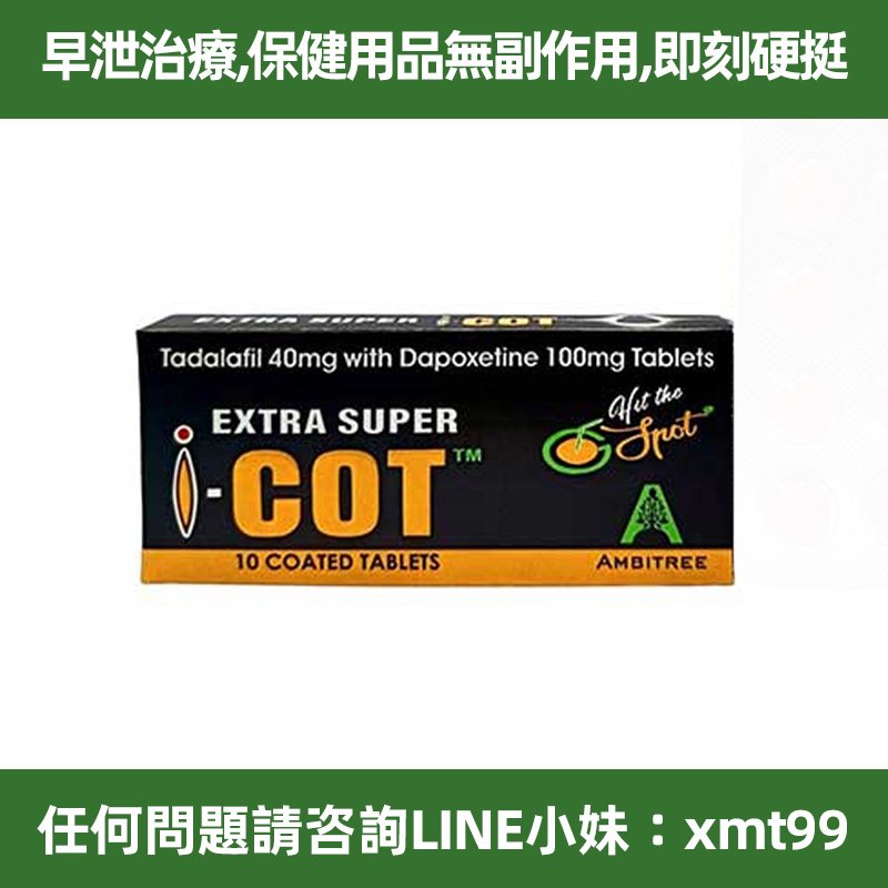  在臺現貨 Ambitree新品 EXTRA SUPER I COT 紅魔犀利士雙效 超級周末丸  40mg犀利士+100mg必利勁 男性壯陽持久