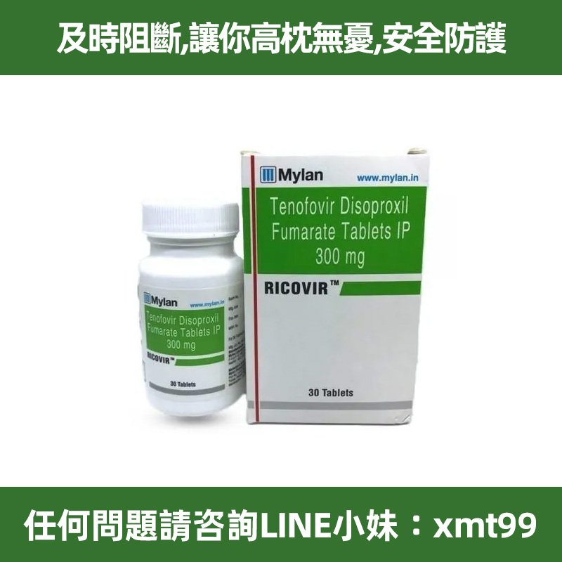 台灣現貨 Mylan HIV艾滋阻斷藥 72小時内高效精準阻斷病毒 讓你安心省心 30顆裝