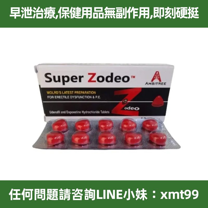 台灣現貨 Ambitree 印度紅水鬼SUPER ZODEO 烏地那非雙效片第五代偉哥 烏地那非100mg+達泊西汀60mg