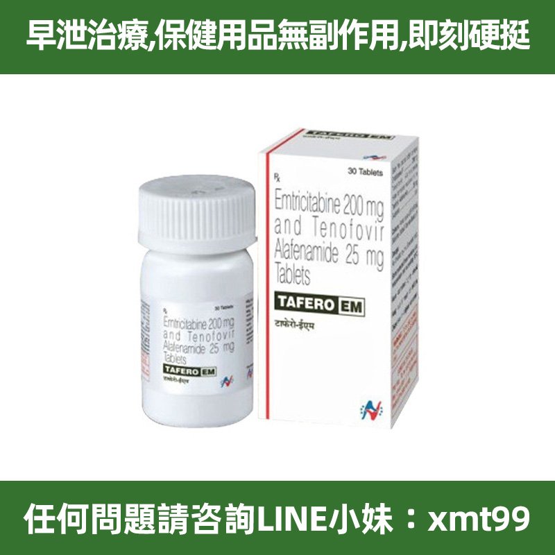 Tafero-EM-25(PrEP)達可揮 200mg:25mg/粒-30片/瓶（盒）