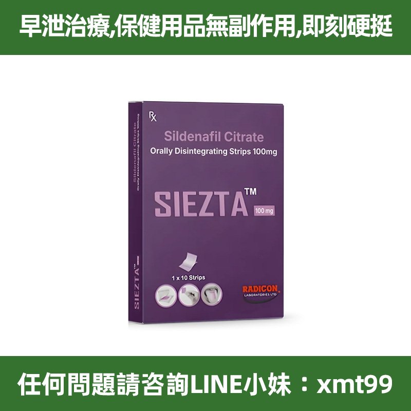 威而鋼速效口溶片 100mg 10片裝 印度製高效速融 隨時啟動男人戰力 效果堪比韓國版 無效全額退費