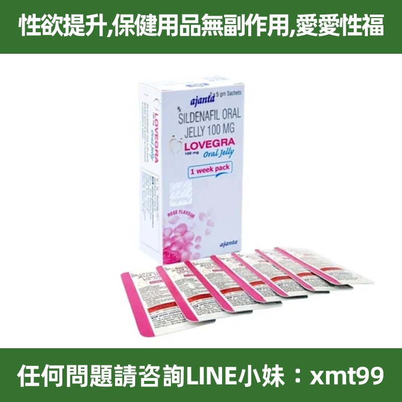台灣現貨 2日可達 Lovegra Oral Jelly 女用果凍威而鋼 100mg (7包/盒) 找回性慾 增加性欲 愛愛體驗升級