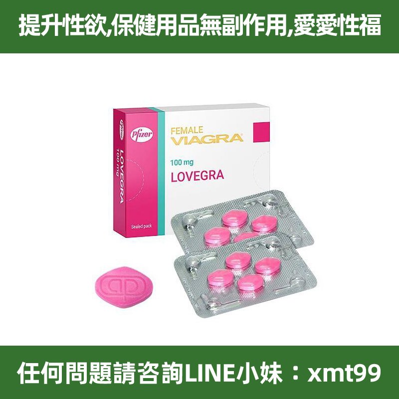 桃園現貨 威而柔 Lovegra 100mg 女用威而鋼 4錠裝 | 30分鐘快速起效提升女性性慾與敏感度 假一罰十 無效全額退費